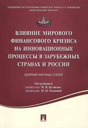 Влияние мирового финансового кризиса на инновационные процессы в зарубежных странах и России.Сборник — 2508011 — 1