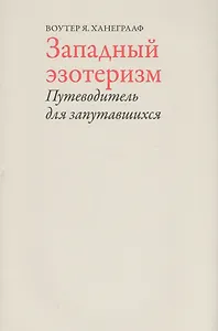 Западный эзотеризм.Путеводитель для запутавшихся +с/о (16+)