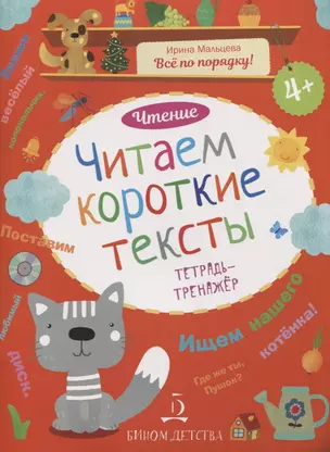 Чтение. Читаем короткие тексты. Тетрадь-тренажер. — 2674847 — 1