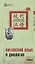 Китайский язык в диалогах. Быт — 2724642 — 1