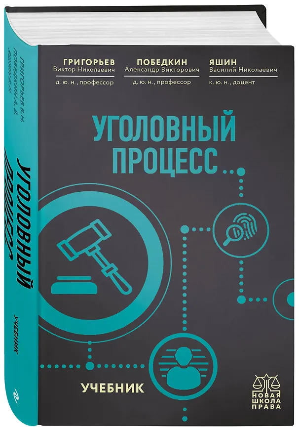 Книга Уголовный процесс. Учебник. (Виктор Григорьев, Александр Победкин) — 4