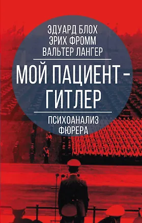 Книга Мой пациент - Гитлер. Психоанализ фюрера (Эдуард Блох)