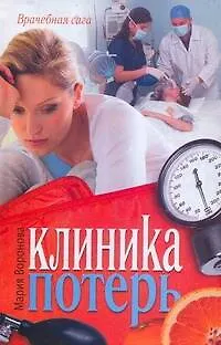 Книга Соломатина.Воронова Клиника потерь (Мария Воронова)