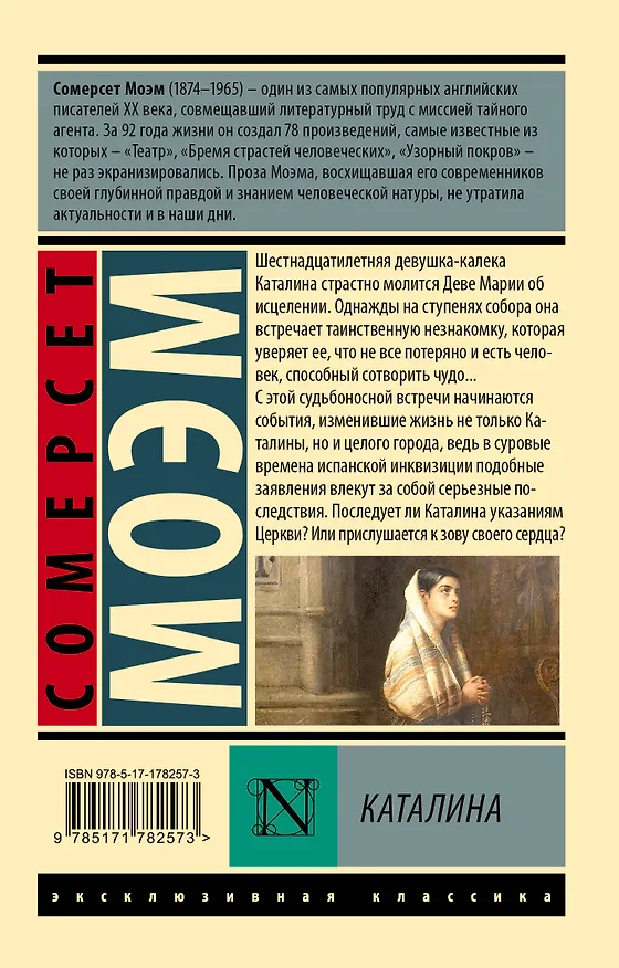 Книга Каталина (Уильям Сомерсет Моэм) — 2