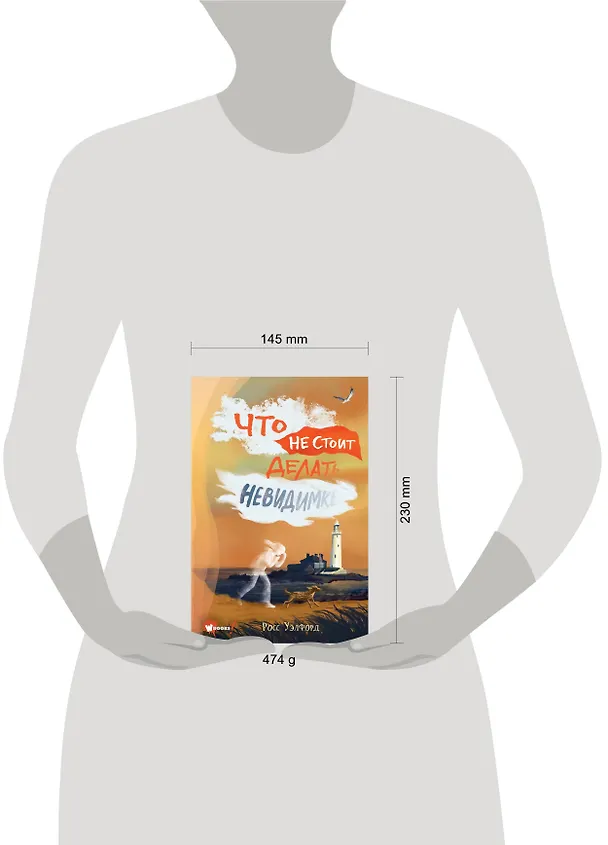 Книга Что не стоит делать невидимке (Росс Уэлфорд) — 8