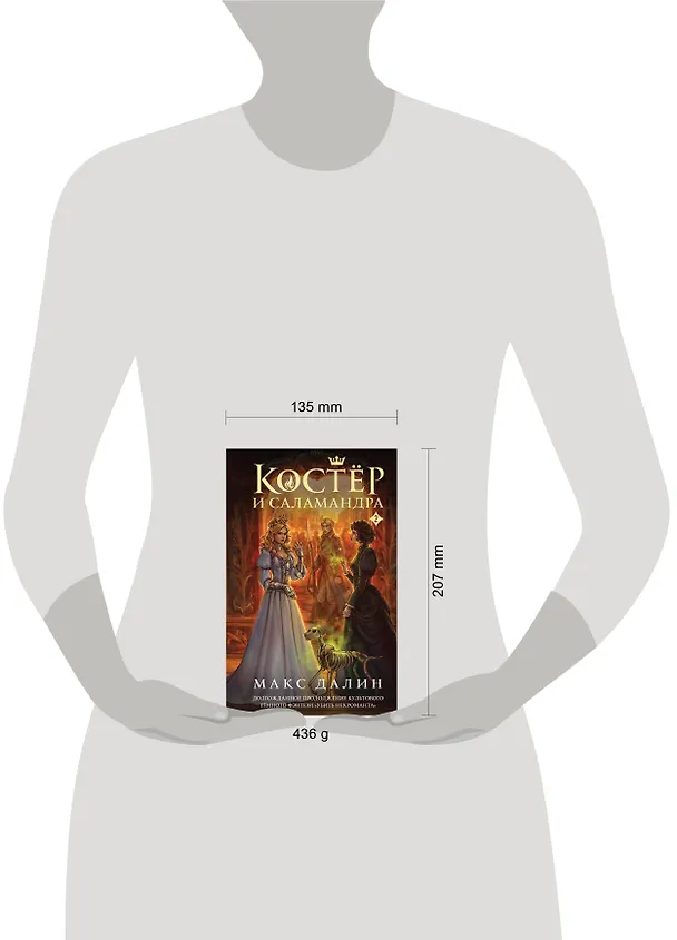 Книга Костер и Саламандра. Книга 2 (Макс Далин) — 9