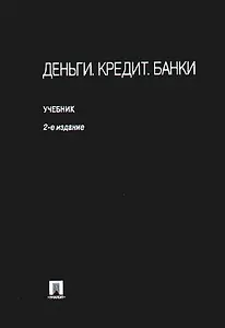 Деньги. Кредит. Банки: учеб.-2-е изд.,перераб. и доп.