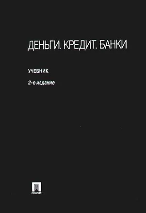 Книга Деньги. Кредит. Банки: учеб.-2-е изд.,перераб. и доп. (В.В. Иванов)