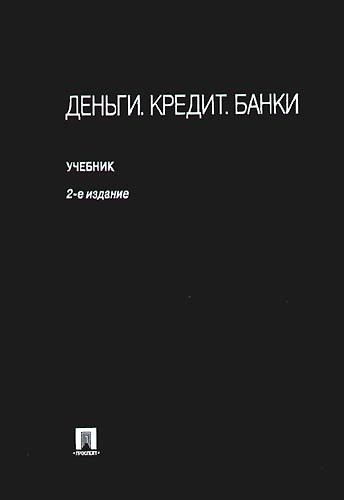 Книга Деньги. Кредит. Банки: учеб.-2-е изд.,перераб. и доп. (В.В. Иванов) — 1