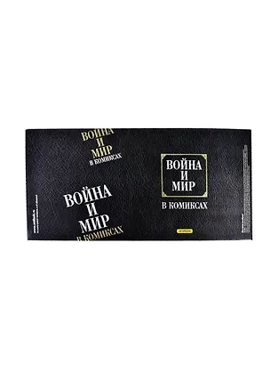 Обложка Война и мир в комиксах (Антибуки) 2220794