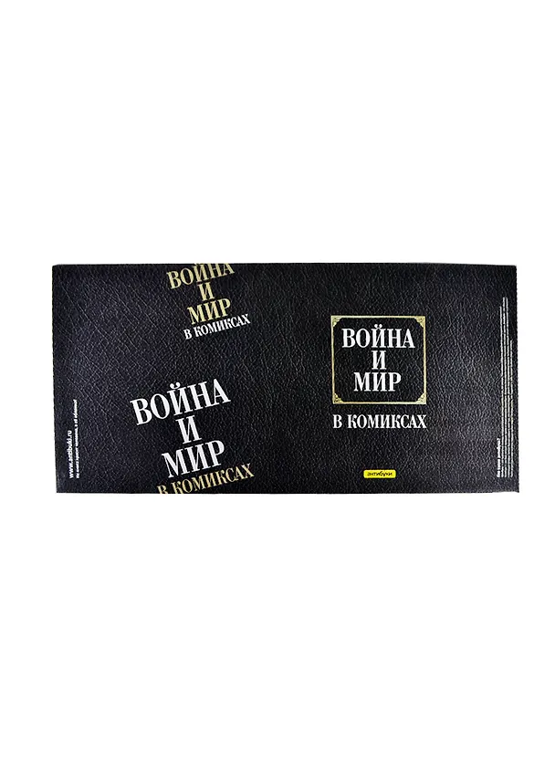 Обложка Война и мир в комиксах (Антибуки) 2220794 — 1