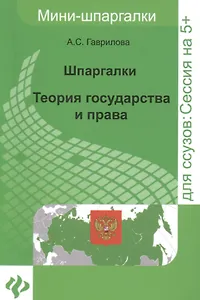 Теория государства и права: шпаргалки