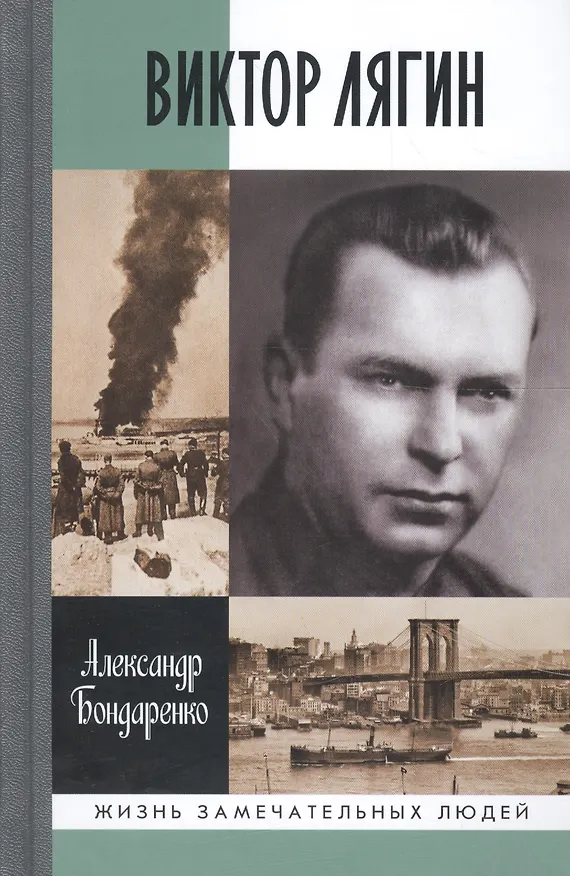Книга Виктор Лягин. Подвиг разведчика (Александр Бондаренко) — 1