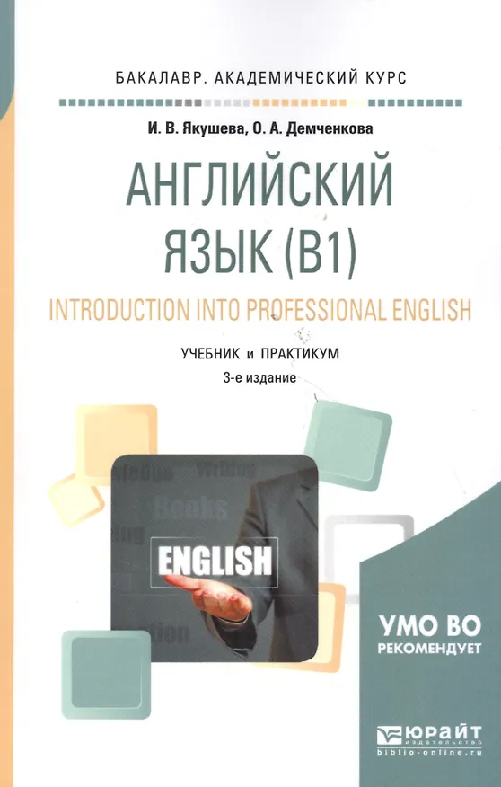 Книга Деловой английский язык Introduction into professional english Учеб. и практ. (3 изд) (мБакалаврАК) () — 3