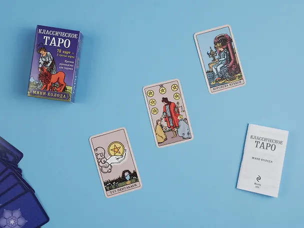 Книга Классическое Таро. Мини-колода (78 карт, 2 пустые и инструкция в коробке) (Артур Эдвард Уэйт) — 10