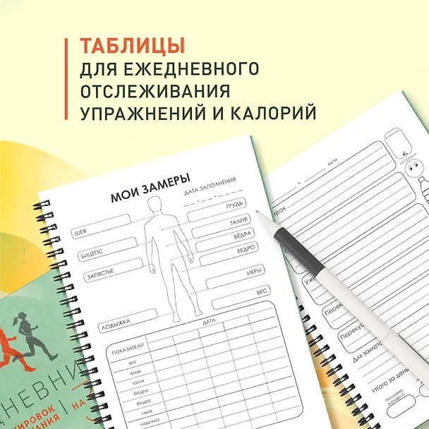 Дневник тренировок и питания. Стань лучшей версией себя. На 3 месяца 3047199 — 6