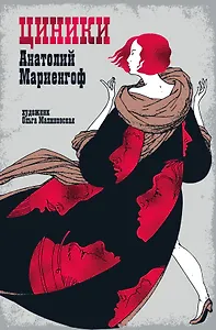 Мариенгоф А. «Циники» с ил. Ольги Малиновской