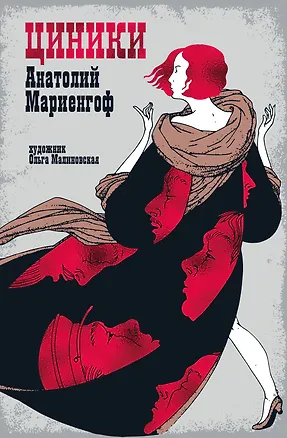 Книга Мариенгоф А. «Циники» с ил. Ольги Малиновской (Анатолий Мариенгоф)