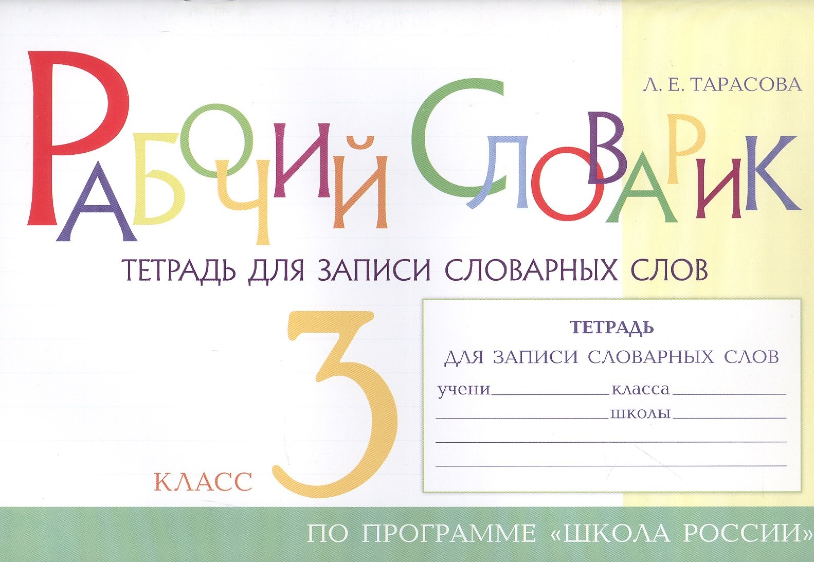 Рабочий словарик. Тетрадь для записи словарных слов. 3 класс. По программе 