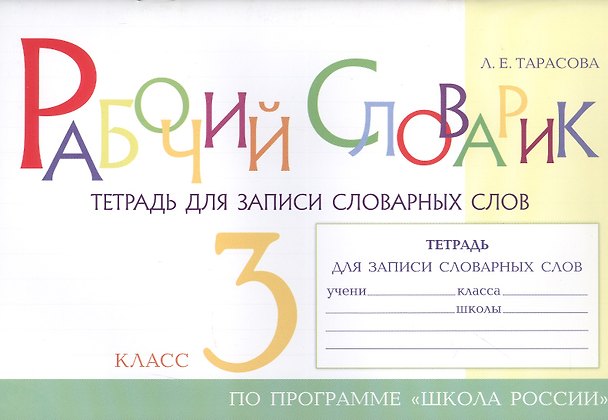 Книга Рабочий словарик. Тетрадь для записи словарных слов. 3 класс. По программе "Школа России" (Любовь Тарасова) — 1