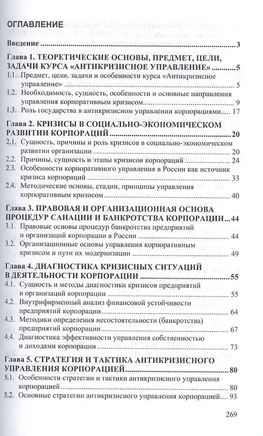 Книга Антикризисное управление Уч. пос. (ВО Бакалавр) Васин (С. Васин) — 2