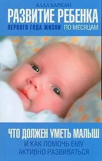Книга Развитие ребенка первого года жизни по месяцам. Что должен уметь малыш и как помочь ему активно развиваться (Алла Баркан)
