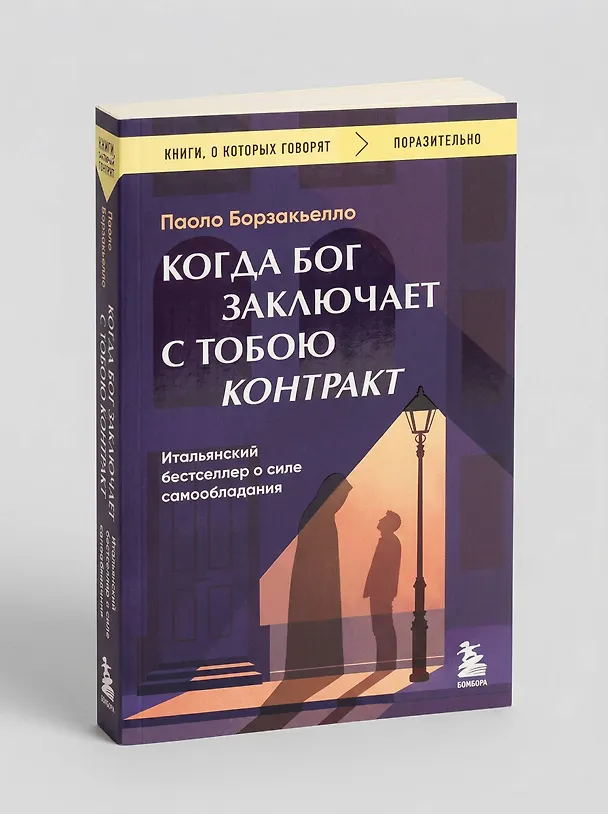 Книга Когда Бог заключает с тобою контракт. Итальянский бестселлер о силе самообладания (Паоло Борзакьелло) — 9