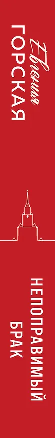 Книга Непоправимый брак (Евгения Горская) — 3