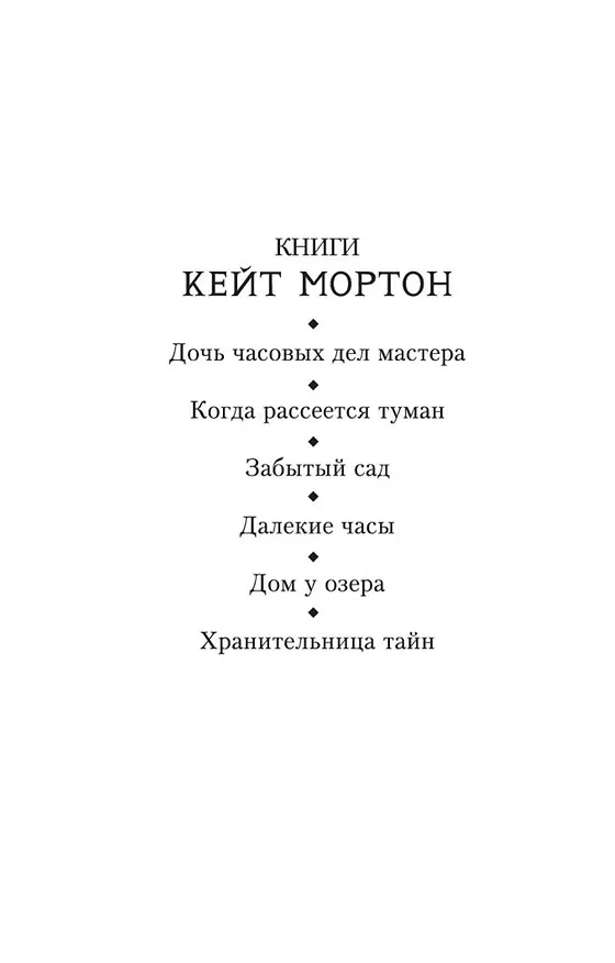 Книга Хранительница тайн (Кейт Мортон) — 8