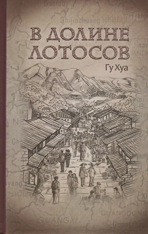Книга В долине лотосов (Хуа Гу) — 1