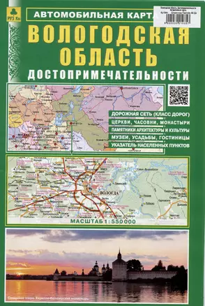 Вологодская область. Достопримечательности. Автомобильная карта — 3021035 — 1