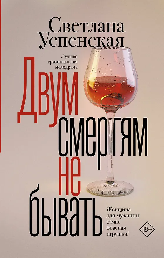 Книга Двум смертям не бывать (Светлана Успенская) — 1