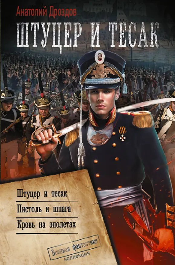 Книга Штуцер и тесак (Анатолий Дроздов) — 1