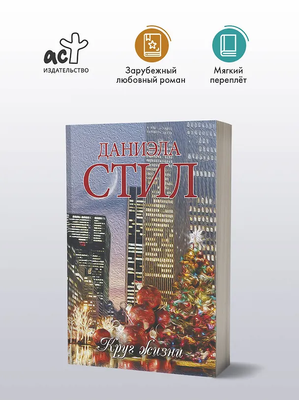 Книга Круг жизни: роман (Даниэла Стил) — 5
