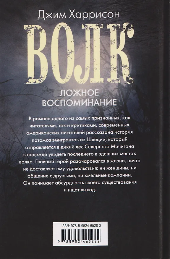 Книга Волк. Ложное воспоминание (Джим Харрисон) — 2