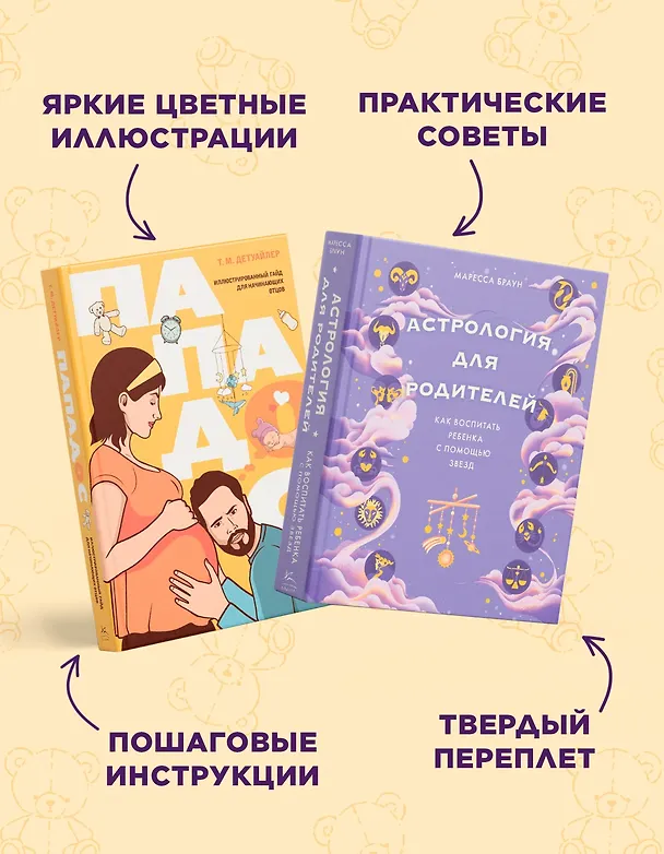 Книга Звездные секреты родительства: Подарочный дуэт для мам и пап. Сборный комплект в коробе из 2-х книг (Тодд Майкл Детуайлер, Маресса Браун) — 5