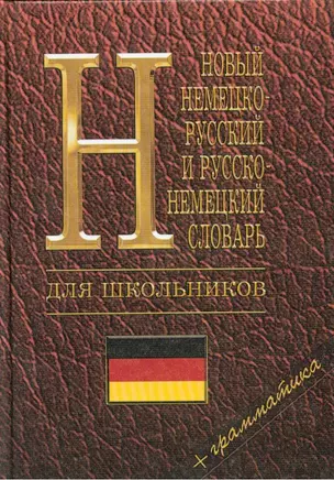 Немецко-русский, русско-немецкий словарь для школьников. Современная орфография. Грамматика. 2 -е изд. — 2064362 — 1