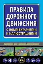 Книга Правила дорожного движения с комментариями и иллюстрациями (мягк) (Автошкола) (Эксмо) ()