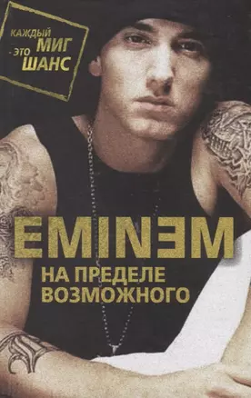 Eminem. На пределе возможного — 2647902 — 1