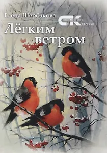 Легким ветром