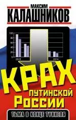 Крах путинской России. Тьма в конце туннеля — 2404494 — 1