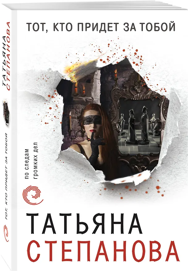Книга Тот, кто придет за тобой (Татьяна Степанова) — 4