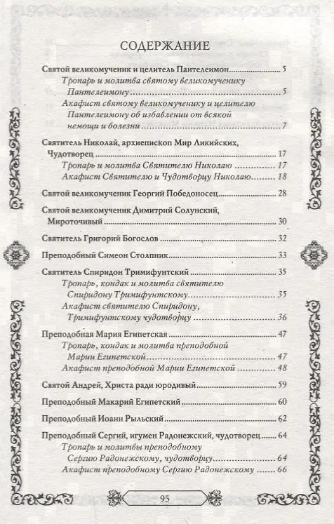 Книга Молитвы православным святым () — 2
