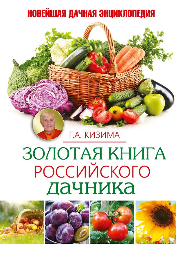 Книга Золотая книга российского дачника (Галина Кизима) — 1