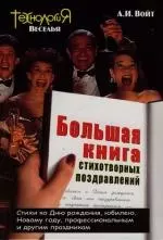 Большая книга стихотворных поздравлений — 2134896 — 1