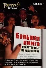 Книга Большая книга стихотворных поздравлений (Анжелика Войт) — 1