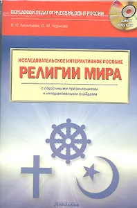 Исследовательское интерактивное пособие "Религии мира" :Учебное пособие ( + CD-ROM)