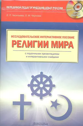 Исследовательское интерактивное пособие "Религии мира" :Учебное пособие ( + CD-ROM) — 2309093 — 1