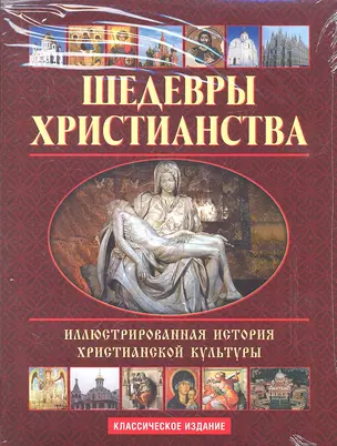 Шедевры христианства (+CD) — 2317930 — 1