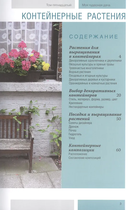 Книга Моя чудесная дача Том 15 Контейнерные растения () — 2